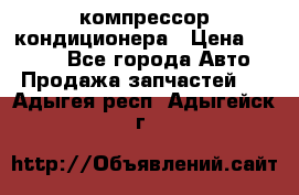 Hyundai Solaris компрессор кондиционера › Цена ­ 6 000 - Все города Авто » Продажа запчастей   . Адыгея респ.,Адыгейск г.